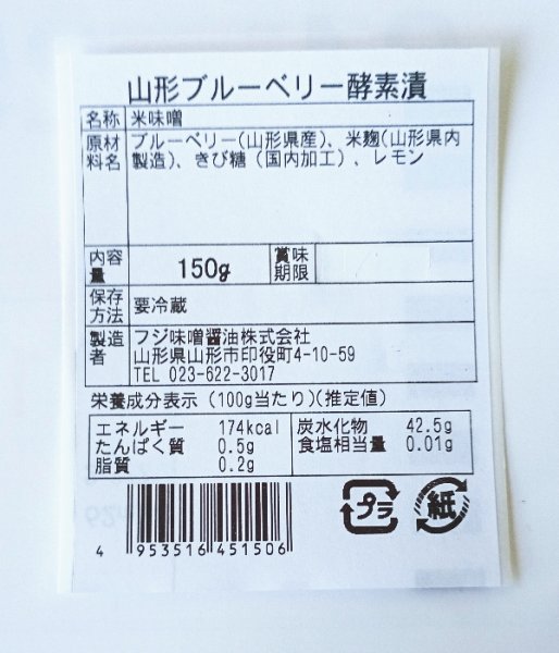 画像4: 山形県産ブルーベリー酵素漬　140g入り　※非加熱製法　米麹に漬け込み発酵させました！バケットやチーズにそのままのせてお召し上がりくださいませ！ヨーグルトやアイスクリームやかき氷のトッピングにもお勧めです！ (4)