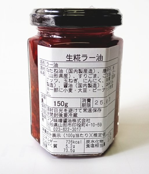 画像2: 山形県産米使用 生糀ラー油 130g入り　☆低温製法により糀の栄養と風味を損ないません！玉子かけご飯、うどん、サラダ、豆腐、納豆にもよく合います！ (2)
